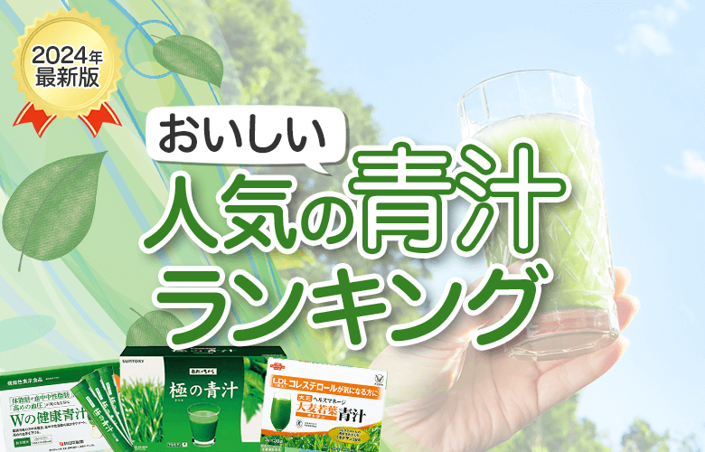 人気の青汁ランキング